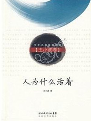 cover image of 人为什么活着 (Why do people live?)